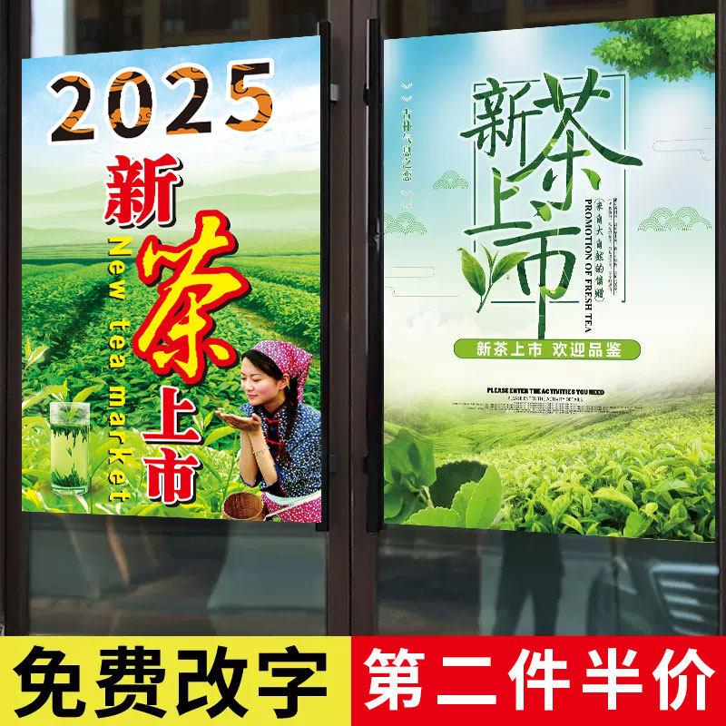 新茶上市宣传海报茶叶店广告贴纸定制春茶文化茶道背景装饰墙贴纸