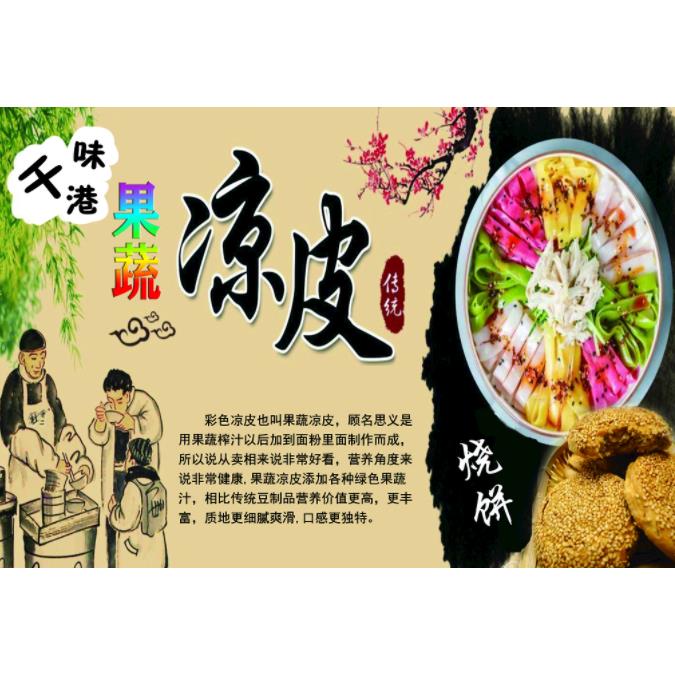 果蔬凉皮海报宣传小吃车地摊夜市户外防水广告装饰画贴画贴纸定制