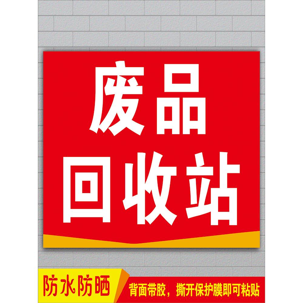 废品回收站门头招牌广告贴纸高价回收废旧物墙贴喷绘布宣传海报纸