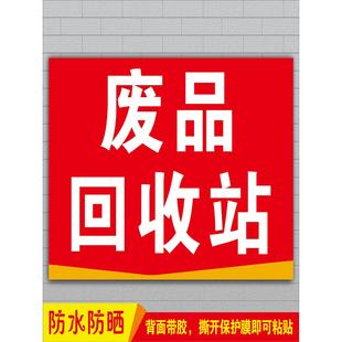废品回收站门头招牌广告贴纸高价回收废旧物墙贴喷绘布宣传海报纸
