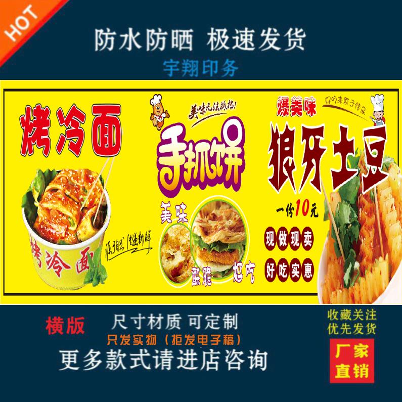 烤冷面手抓饼狼牙土豆小吃车夜市摆摊广告招牌布小吃店墙贴画海报
