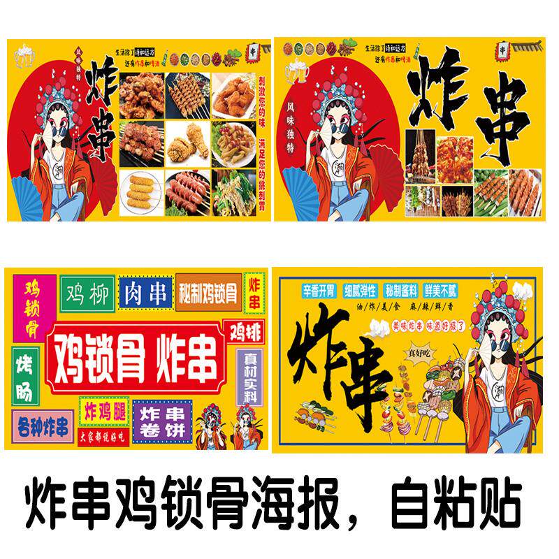 鸡锁骨炸串海报自粘贴小吃车摆摊车广告贴画店面墙面装饰贴墙贴纸