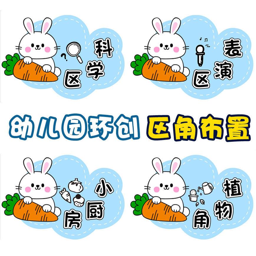幼儿园环创小白兔子区域规则进区标识区角环创装饰布置平面墙贴纸