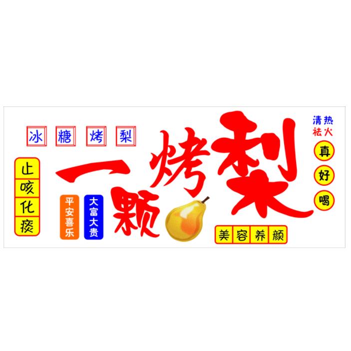 冰糖雪梨烤梨海报吃车地摊贴夜摊市户外广告装小饰防晒防水贴画纸