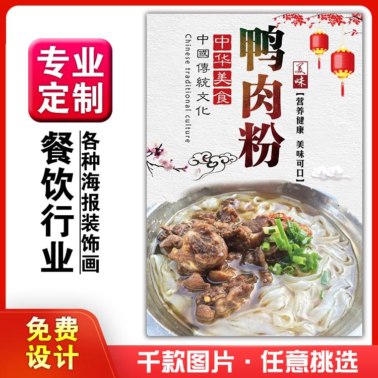美食餐馆菜品饭店粘贴kt板宣传挂墙画做广告海报定制0932鸭肉粉