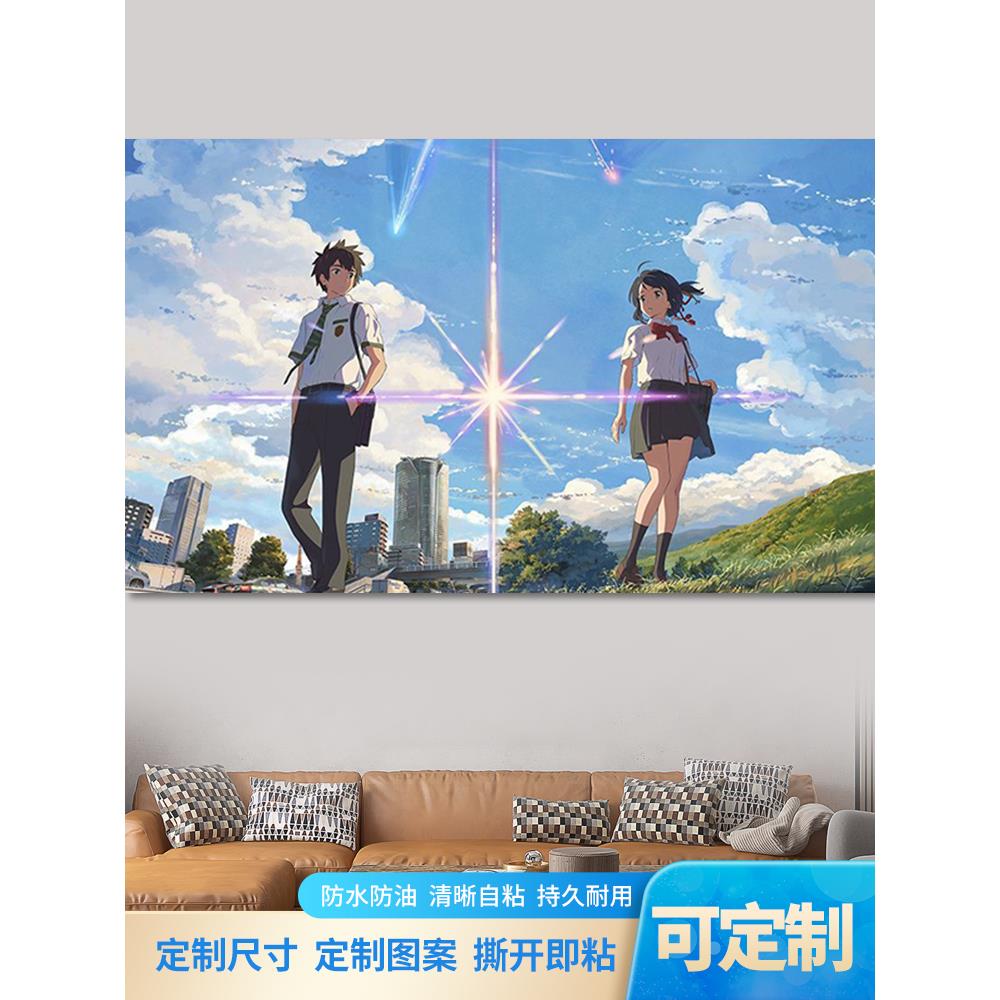 二次元高清动漫海报你的名字墙贴宿舍自粘墙纸装饰壁画来图定制