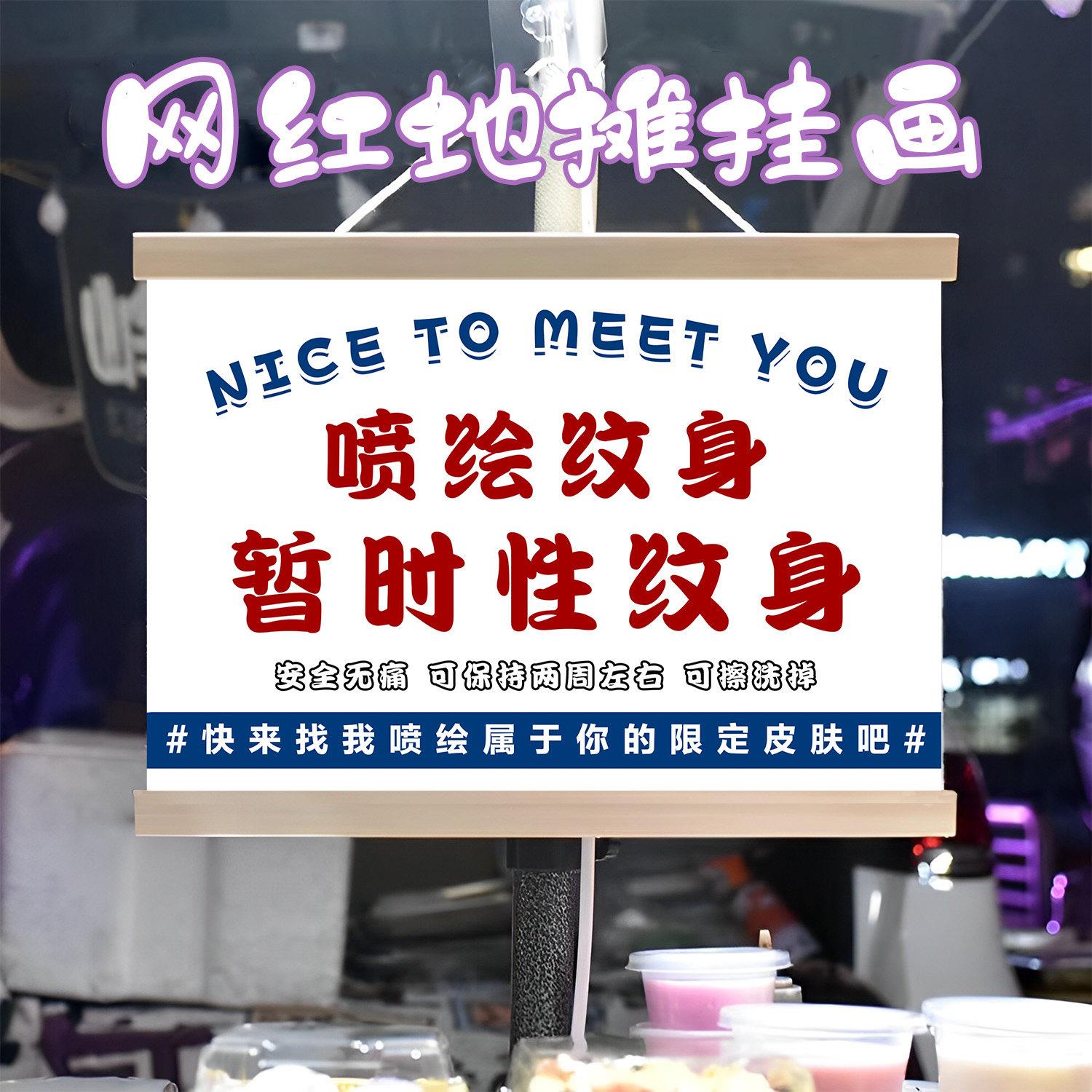 喷绘纹身挂画布置街边摆摊夜市挂牌推车展示广告布移动摊位