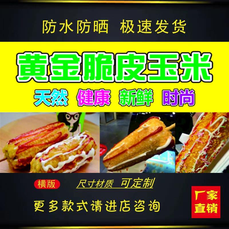 黄金脆皮玉米海报小吃车广告粘贴画定制防水招牌高清贴纸喷绘布