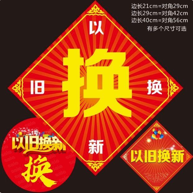 自粘以旧换新贴纸特大号换字奖品赠品活动以旧换新标签家电10张