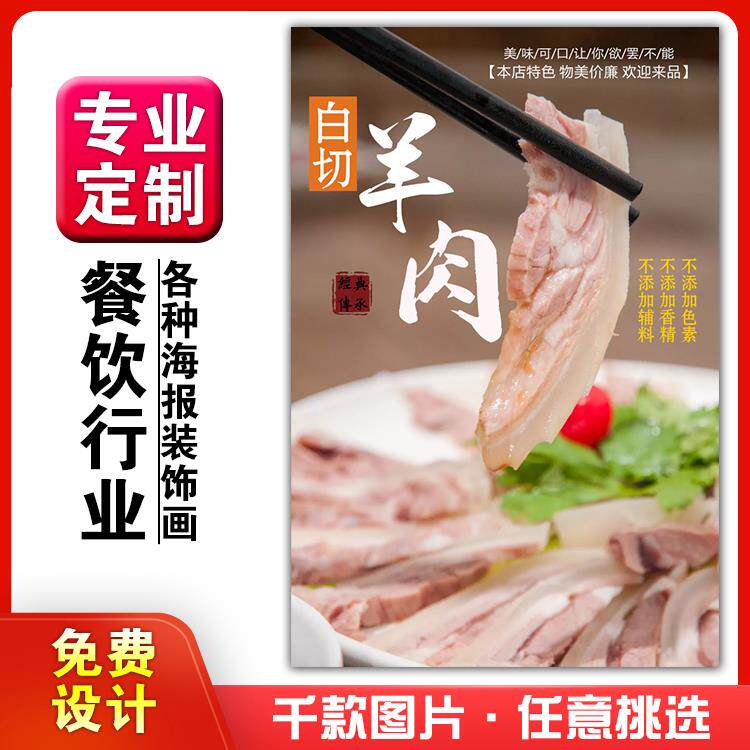 美食餐馆菜品饭店粘贴kt板宣传挂墙画做广告海报定制12白切羊肉
