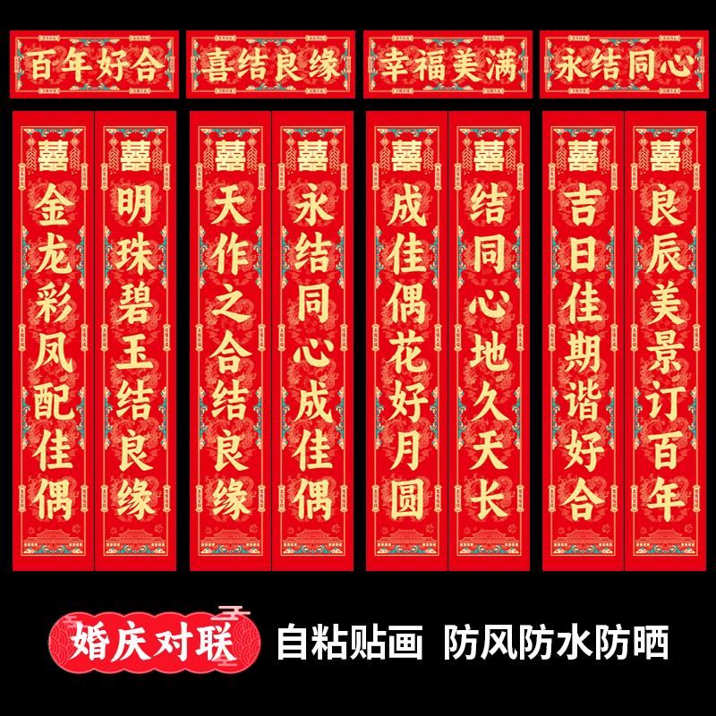 结婚对联男方大门女方出嫁房门婚礼装饰酒店门口喜联自粘防风防水