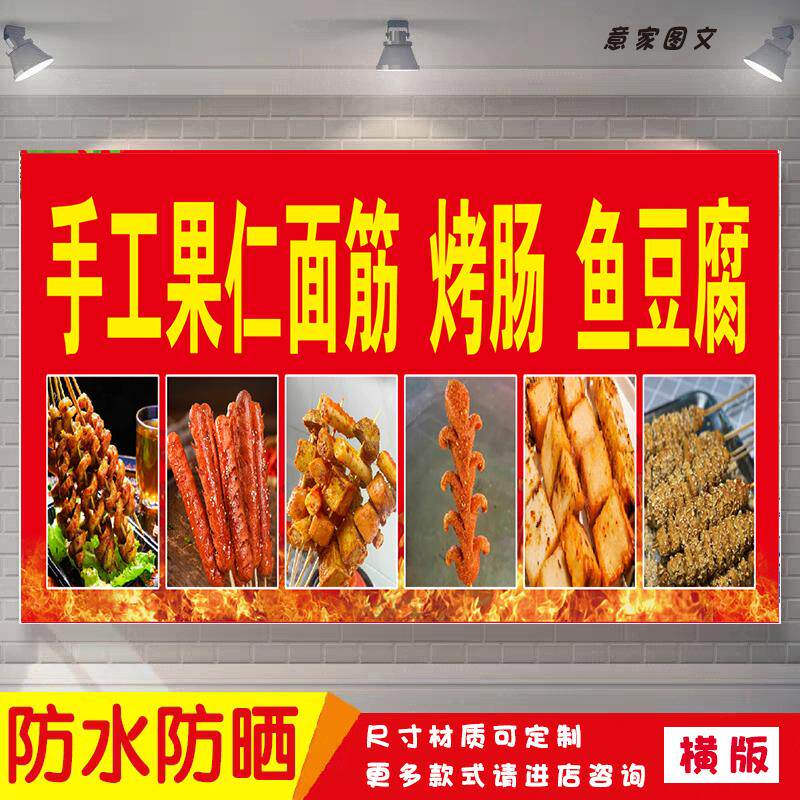 手工果仁烤面筋烤肠鱼豆腐营养美味海报定制贴纸广告招牌防水防晒