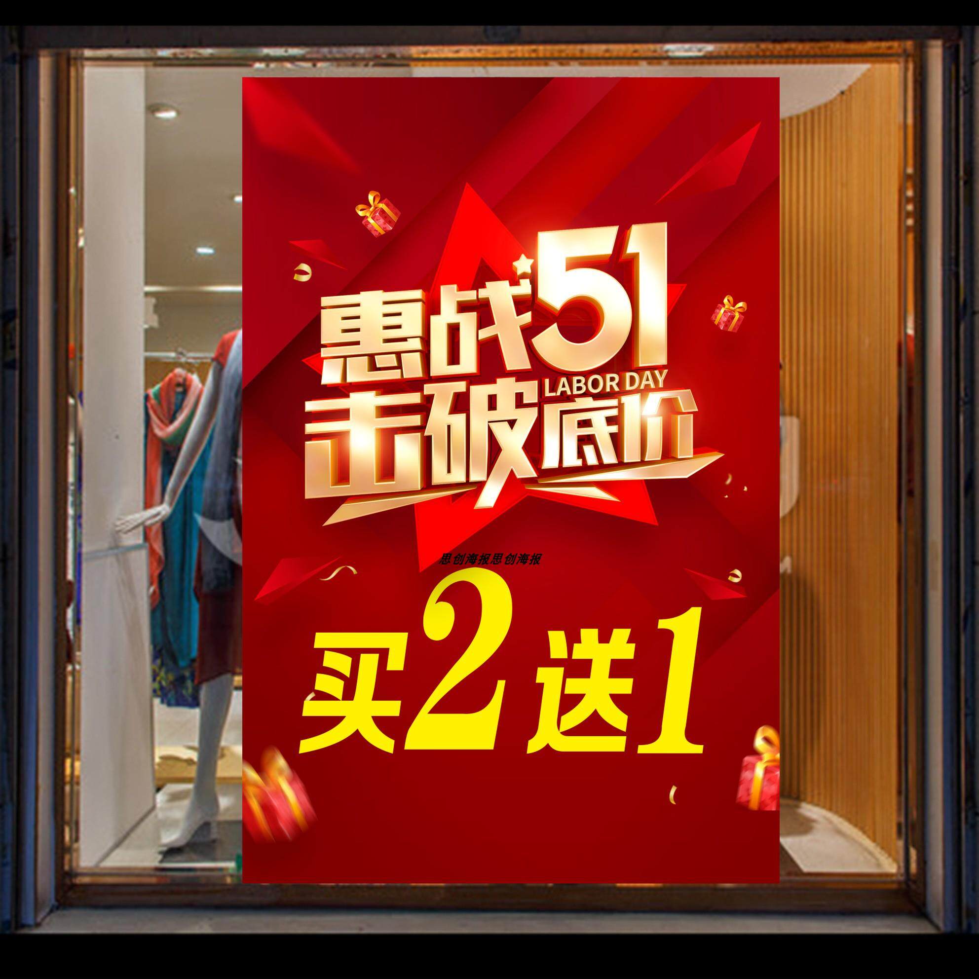 五一劳动节活动海报墙贴定制服装店商场51促销买二送一广告贴纸