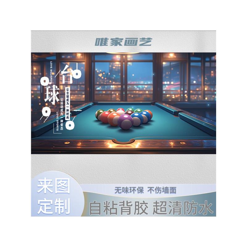 黑墙贴八桌纸画创意俱乐部墙面球墙壁台球装饰画粘台球室自斯诺克