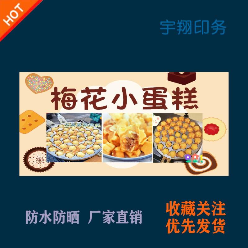 梅花小蛋糕海报贴纸小吃车夜市摆摊广告招牌布小吃店贴画报