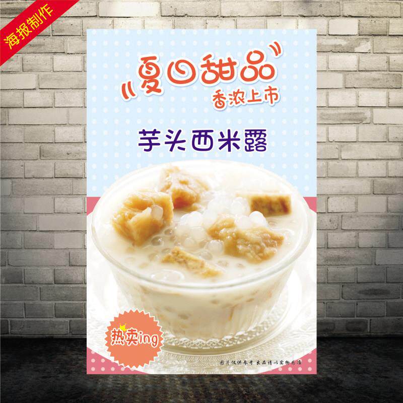 香芋西米露 香芋 糖水店 奶茶店 饮料饮品海报打印制作贴画贴纸