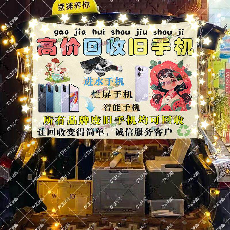 高价回收旧手机街头摆摊挂布夜市地摊小推车广告布招牌横幅挂毯