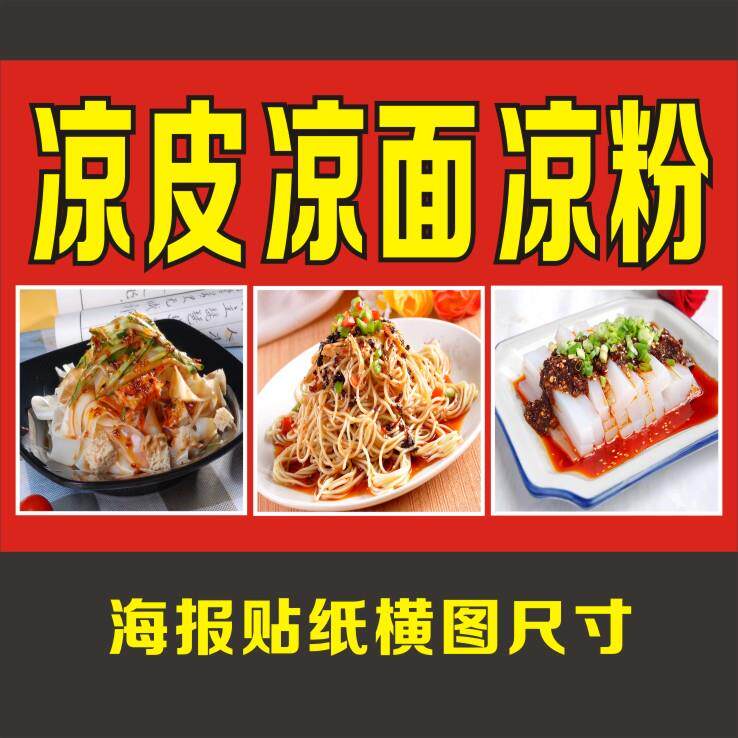 陕西个性凉粉凉面凉皮小吃店广告贴纸海报墙壁装饰贴画设计