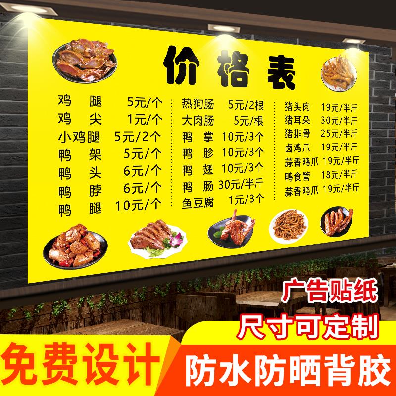 卤菜店鸭货衢州鸭头卤味价目表贴纸菜单餐饮价格表展示牌广告贴纸