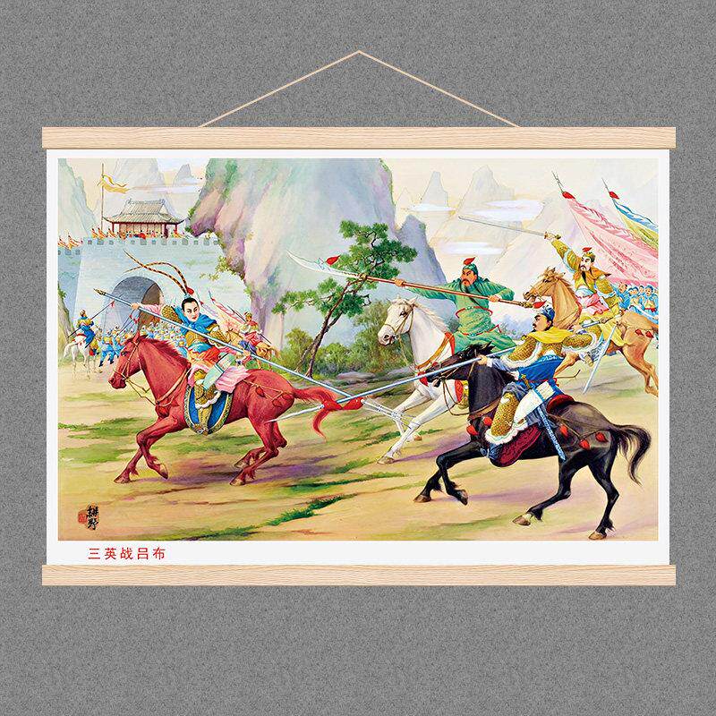 《三英战吕布》三国英雄人物传世经典宣传画壁画兵法传世装饰挂画