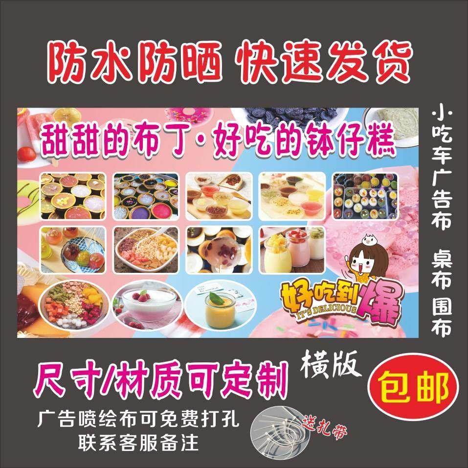 钵仔糕布丁冰粉海报小吃车广告宣传招牌布粘贴海报地推摆摊喷绘布