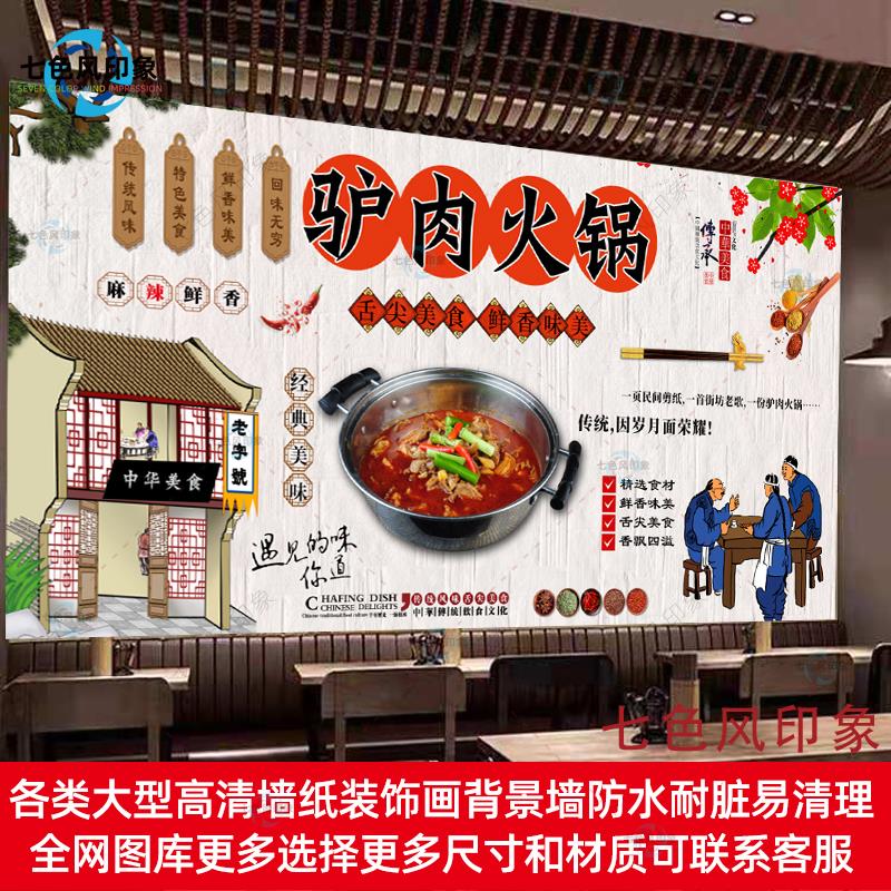 驴肉火锅贴纸墙贴海报画驴肉馆背景装饰画餐饮防水自粘贴画油画布