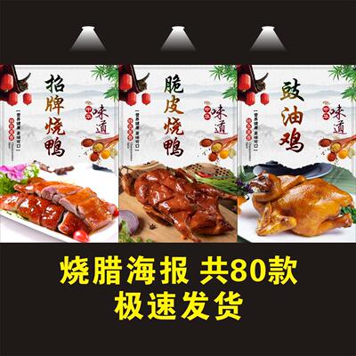 烧腊图片卤水烧鸭鹅白切鸡饭店餐厅快餐广告宣传海报制贴画贴纸