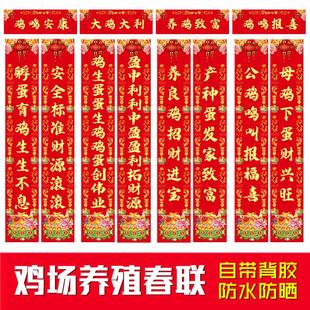 2026年新款鸡场对联养殖对联马年春节鸡圈养鸡致富门联贴自粘防水