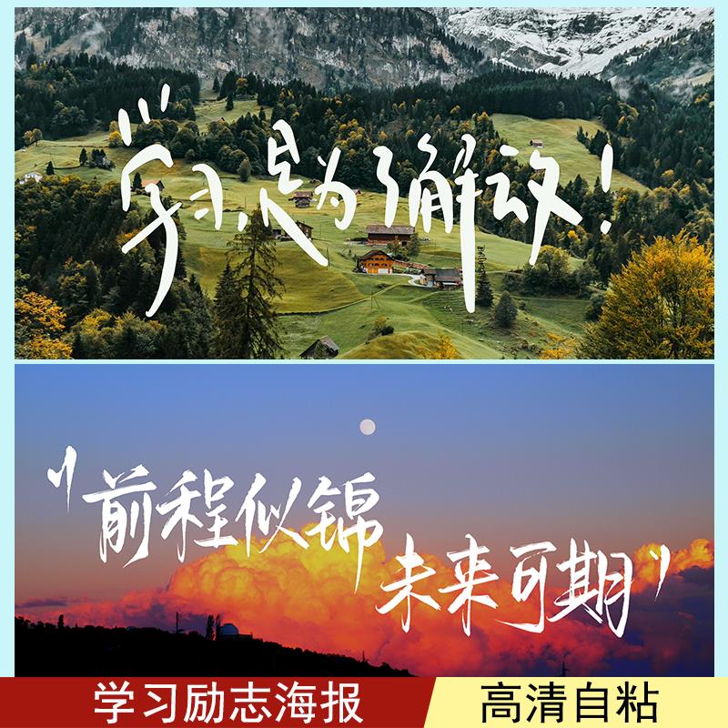 励志海报考研学习自律墙贴高清印制墙纸防水卧室宿舍定制装饰画图片