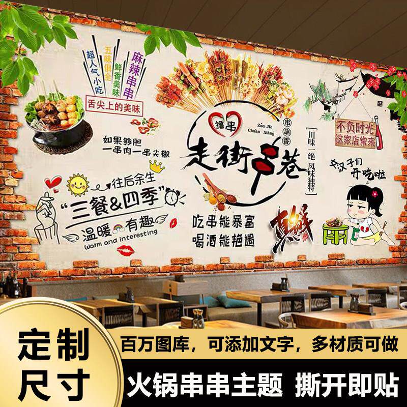 串串麻辣烫广告贴纸贴画高级感背景墙火锅店墙纸壁纸墙面装饰海报