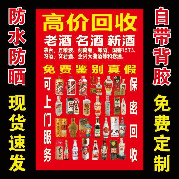 高价回收老酒名酒新酒海报广告展示牌宣传大张新款贴纸贴画广告