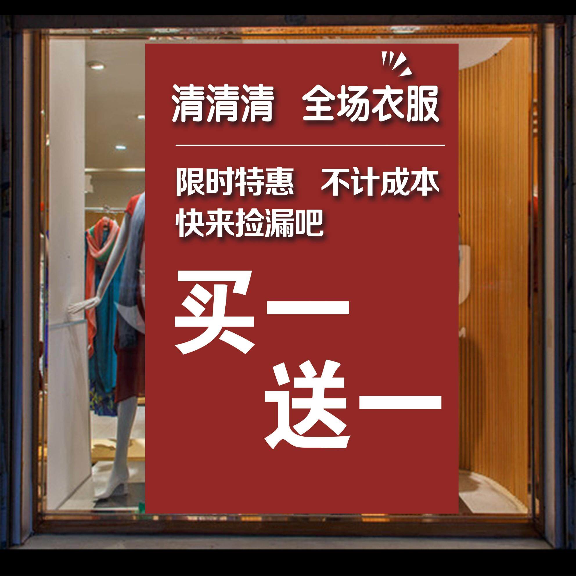 全场清仓海报换季清仓处理买一送一告纸服装店季末撤店特价墙贴纸