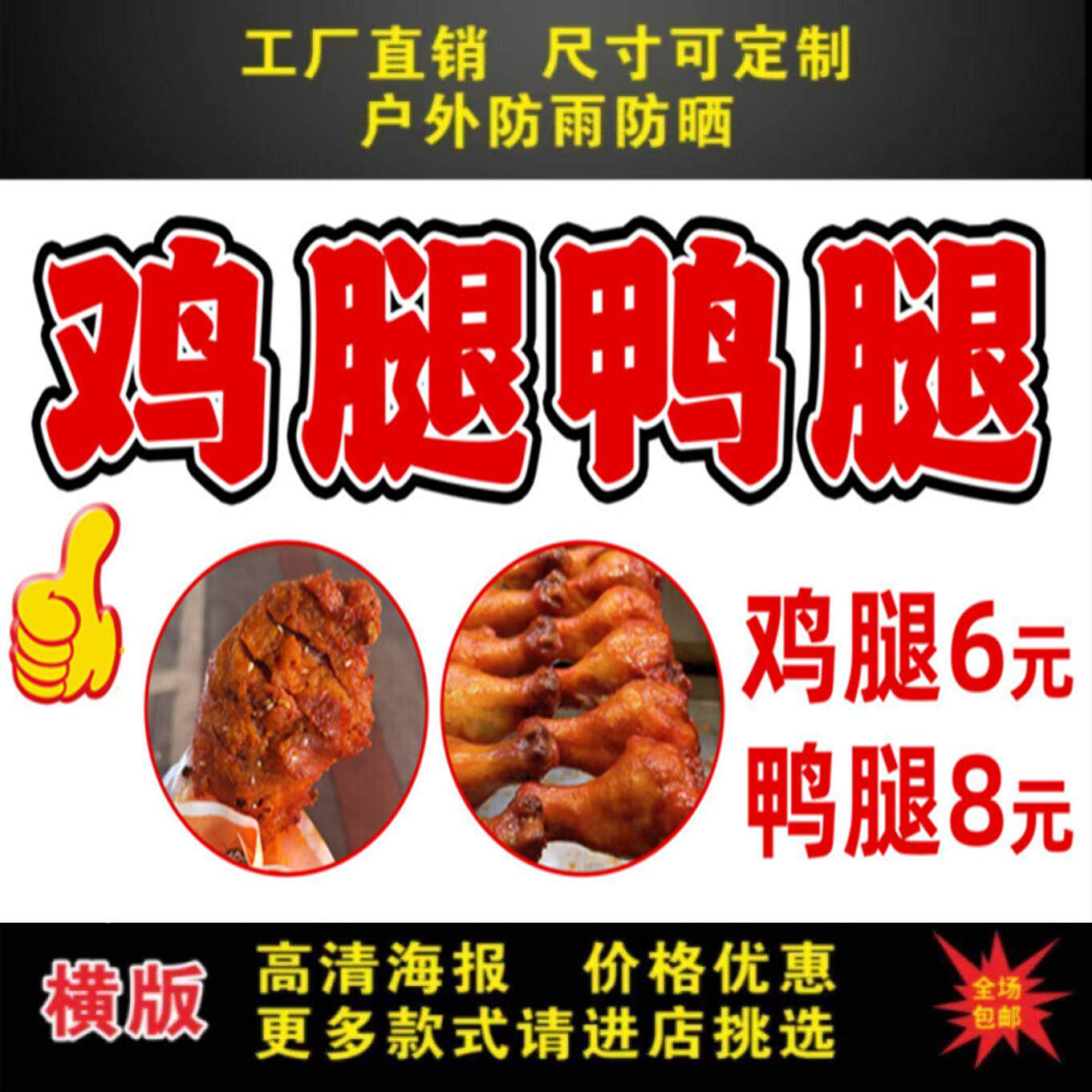 鸡腿鸭腿图片广告自粘贴画小吃摆摊防水招牌高清贴纸喷绘宣传画