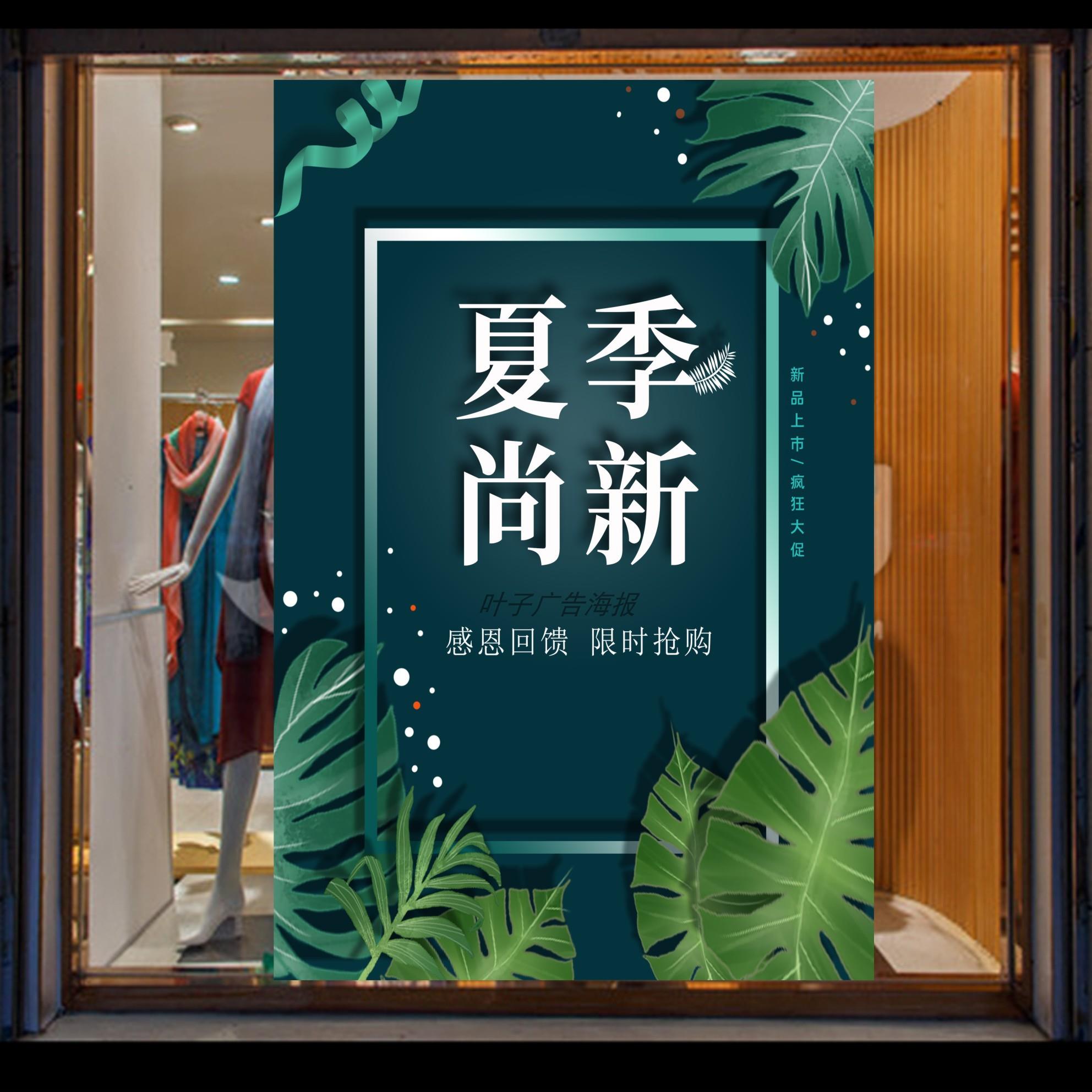 夏季新品上市海报男女装服装店新款促销广告牌宣传活动墙贴纸定制