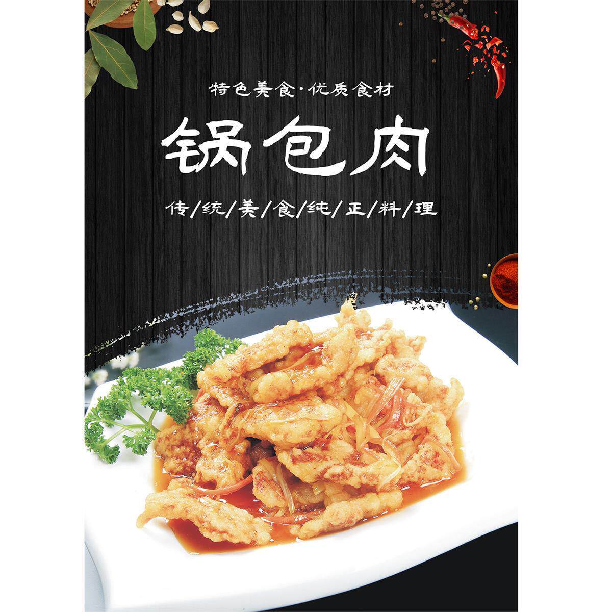 锅包肉墙贴图片海报广告纸写真贴纸装饰画自粘背胶广告牌贴画定制