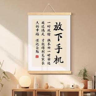 放下手机标语书法字画办公室励志学习挂画客厅装饰画书房卧室挂轴