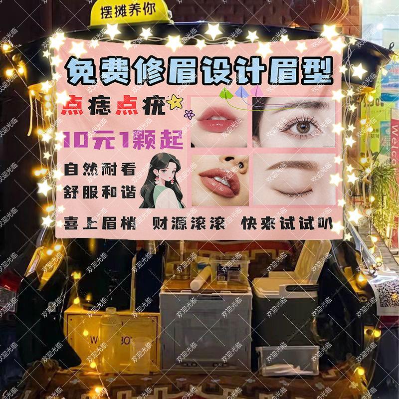 纹眉纹绣摆摊桌布广告布修眉绣眉挂布夜市推车招牌装饰台布背景布