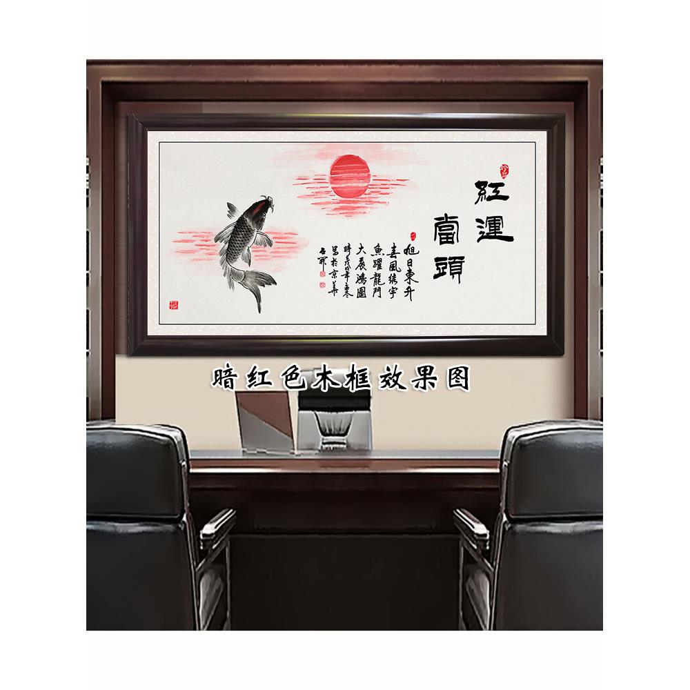 红运当头客厅沙发墙贴画旭日东升国画办公室招财挂画鲤鱼锦鲤海报