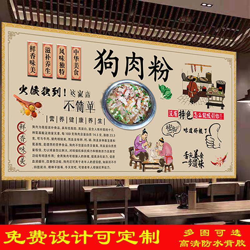 特色狗肉粉简介广告海报墙纸贴画狗肉煲饭店背景墙狗肉火锅写真画