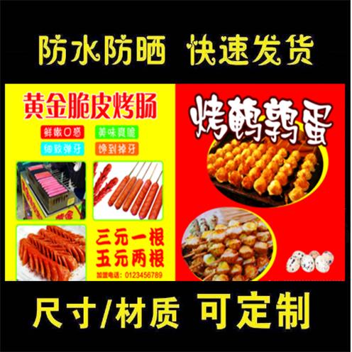 脆皮烤肠鹌鹑蛋海报广告小吃车地摊夜市户外定制贴画贴纸喷绘布款