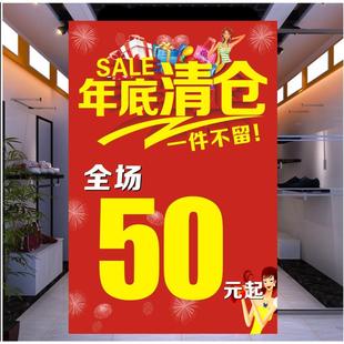 女装男装童装店年底清仓全场50元起广告海报贴玻璃贴装饰画促销