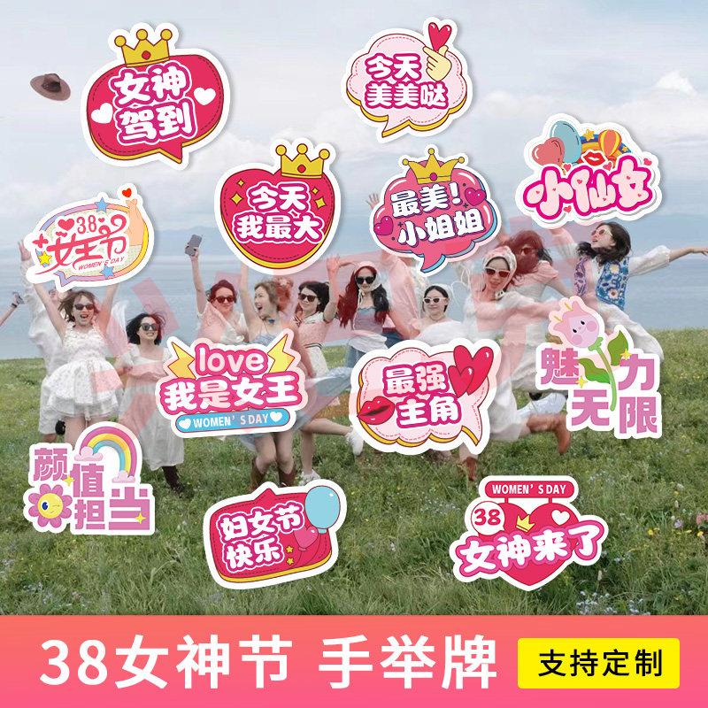 三八女神节手举牌持kt板38妇女活动氛围装饰女王节布置拍照道具