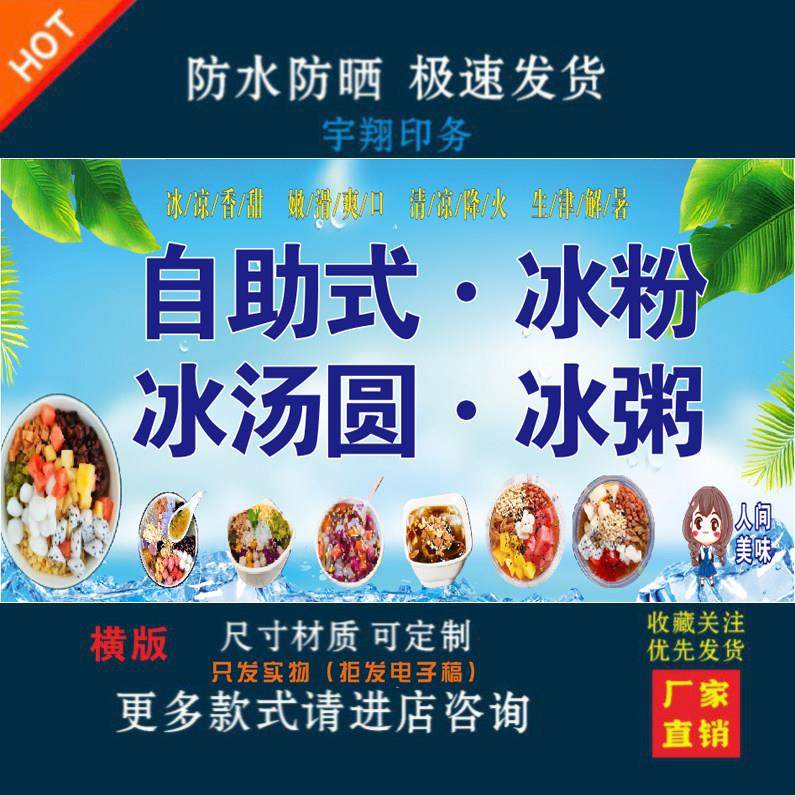 自助式冰粉冰粥冰汤圆海报背胶贴纸摆摊广告墙画喷绘户外防水防晒,个性定制/设计服务/DIY,写真/海报印制,淘宝优惠券,粉丝福利购,淘宝优惠卷