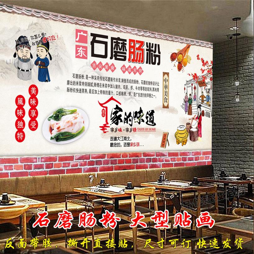 广东石磨肠粉拉肠广告海报贴画贴纸复古墙贴早餐店小吃店装饰贴画