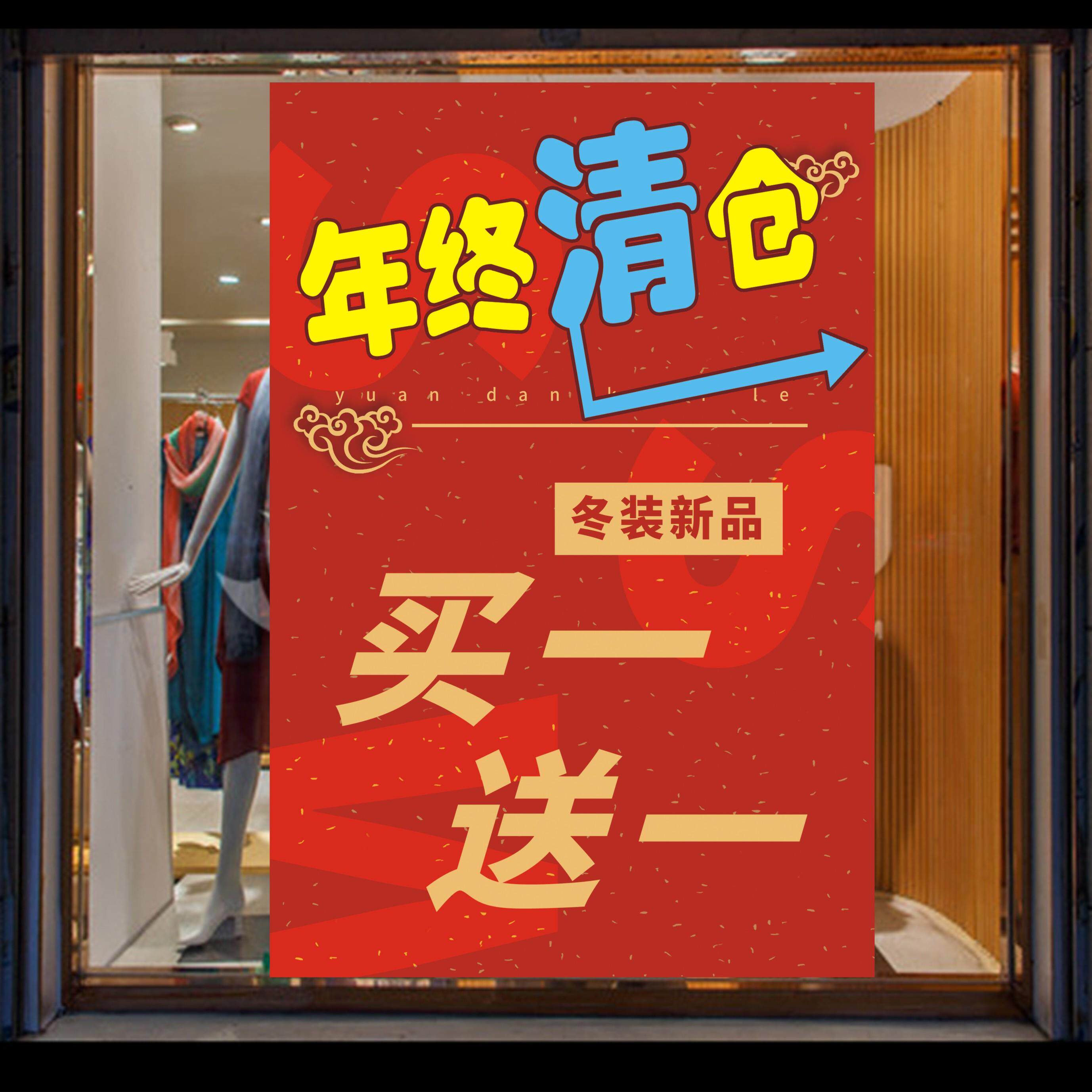 服装店年末季末年终大清仓全场买一送一大甩卖处理广告海报贴纸贴