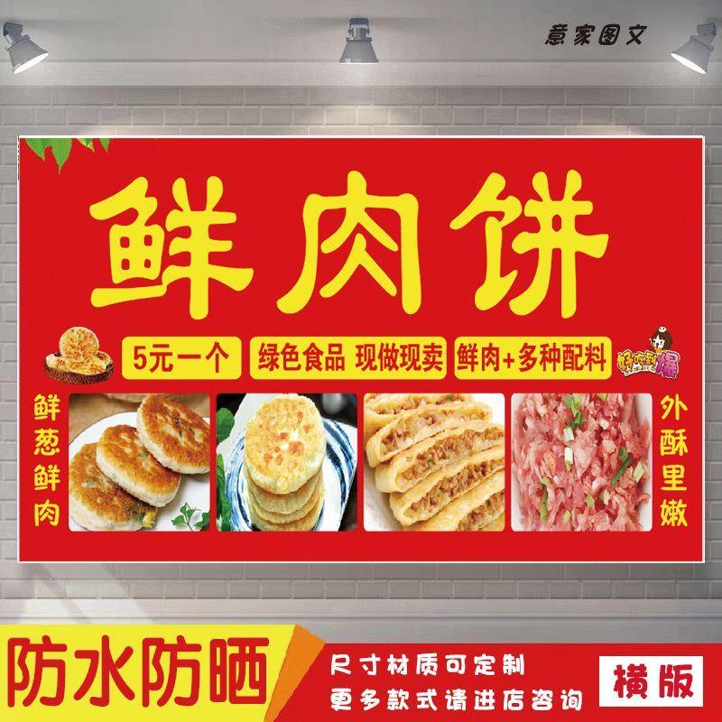 鲜肉饼海报贴纸小吃车夜市摆摊广告招牌布墙贴防水防晒户外喷绘