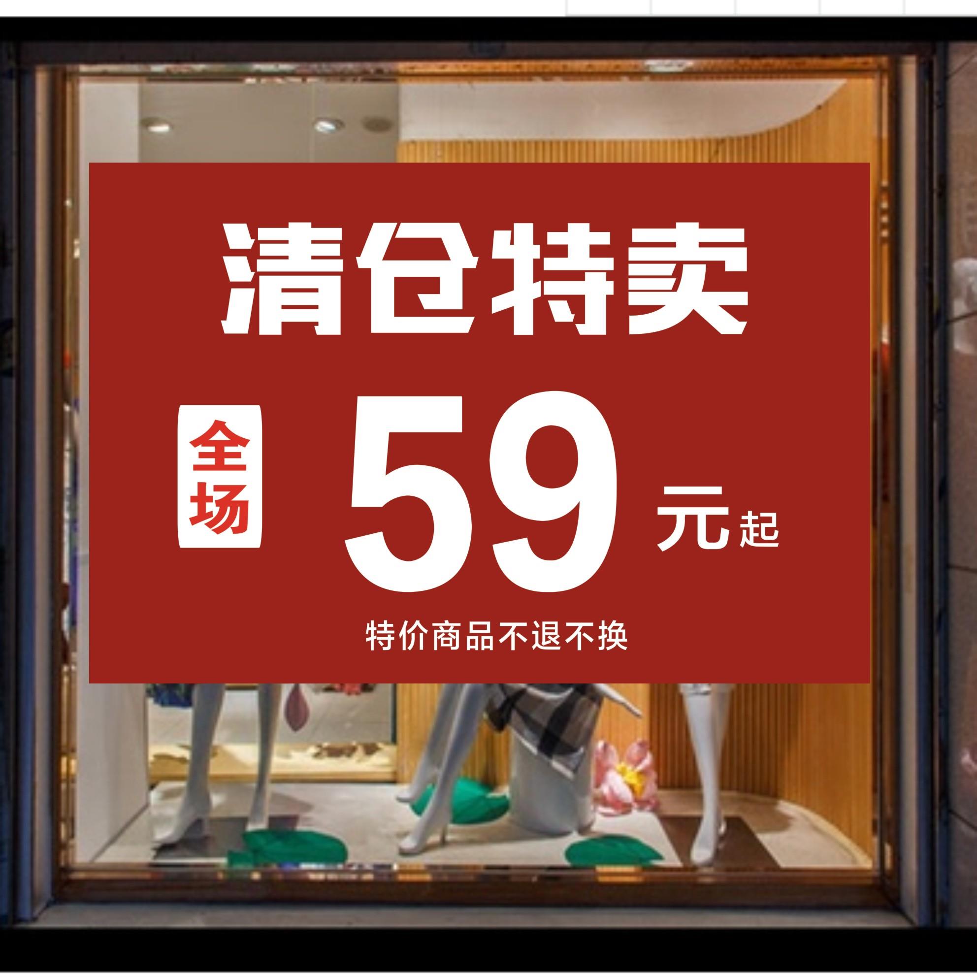 清仓特卖大甩卖广告墙贴纸换季末处理全场清货海报撤店服装店特价