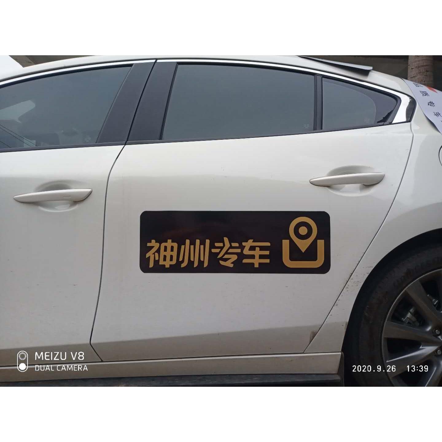 益民出行神州携程专车车贴磁性贴车身定制各种网约车支持可定制