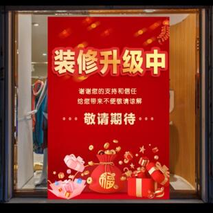 店面装修升级中搬迁通知海报清仓特卖促销广告墙贴服装店海报贴纸