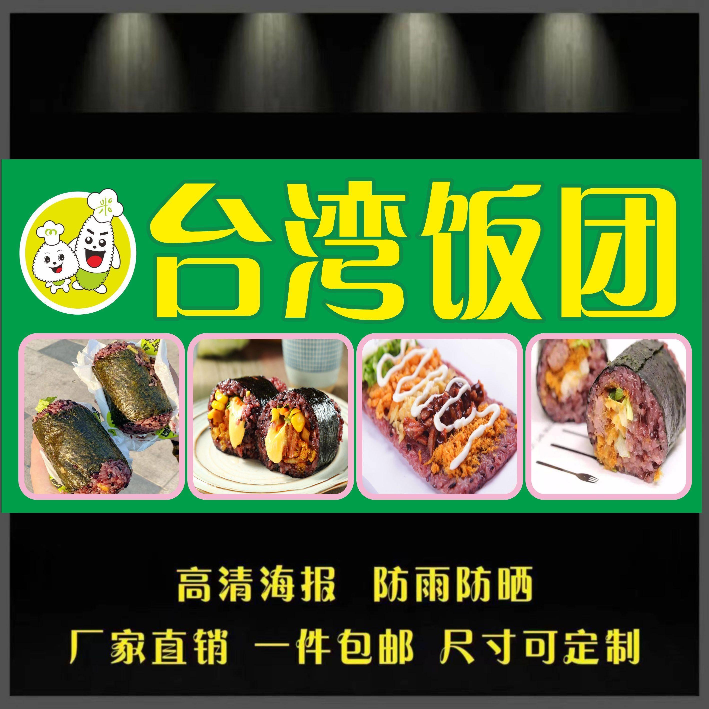 台湾饭团广告海报广告小吃车摆地摊夜市饭团海报广告贴画贴纸宣传